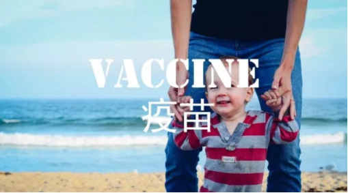 疫苗 疫苗